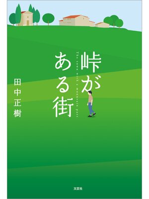 cover image of 峠がある街